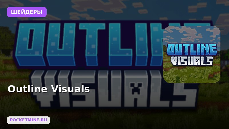 Шейдеры Outline Visuals Minecraft BE