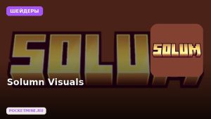 Шейдеры Solumn Visuals Minecraft BE