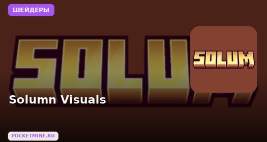 Шейдеры Solumn Visuals Minecraft BE