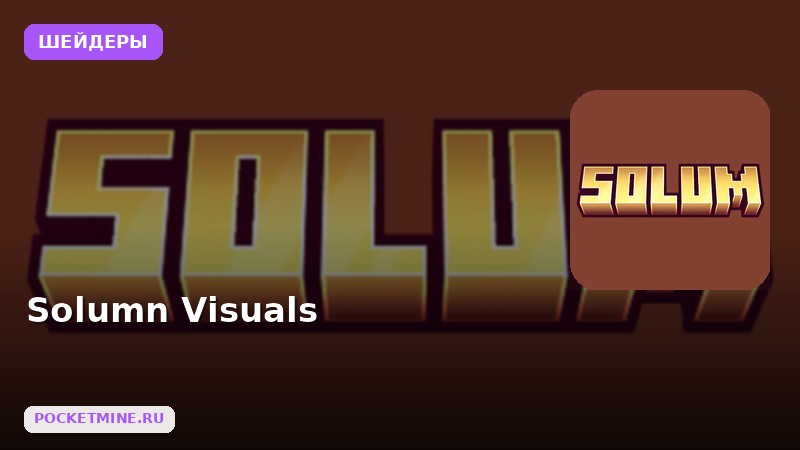 Шейдеры Solumn Visuals Minecraft BE
