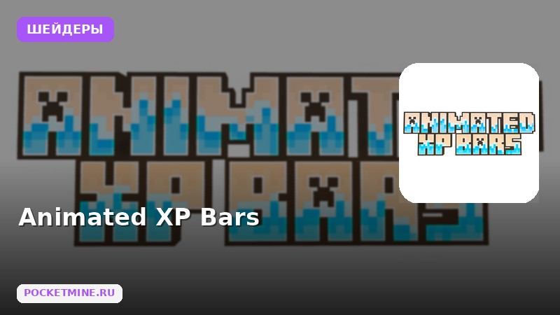 Шейдеры Animated  XP Bars Minecraft BE