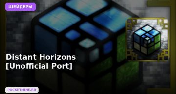 Шейдеры Distant Horizons [Unofficial Port] Minecraft BE