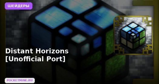 Шейдеры Distant Horizons [Unofficial Port] Minecraft BE