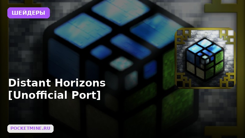 Шейдеры Distant Horizons [Unofficial Port] Minecraft BE