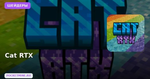 Шейдеры Cat RTX Minecraft BE