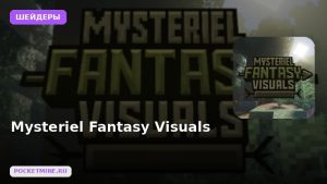 Шейдеры Mysteriel Fantasy Visuals Minecraft BE