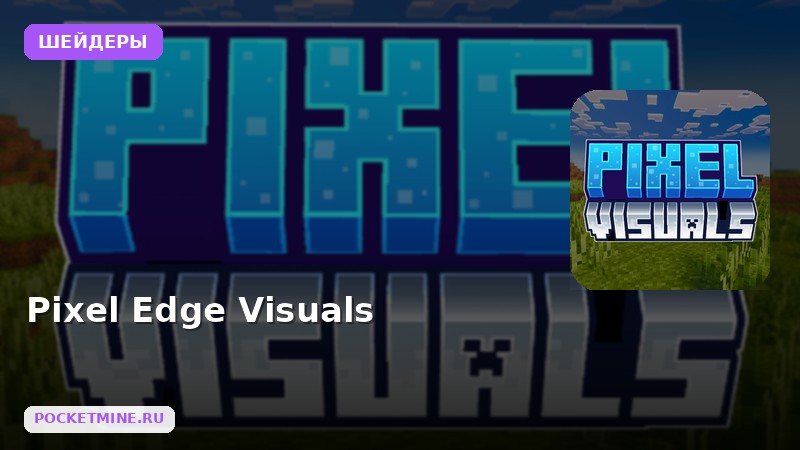 Шейдеры Pixel Edge Visuals Minecraft BE