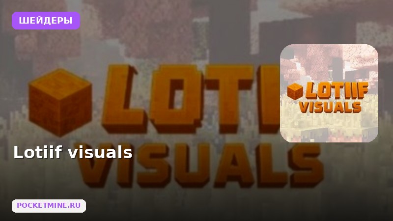 Шейдеры Lotiif visuals Minecraft BE
