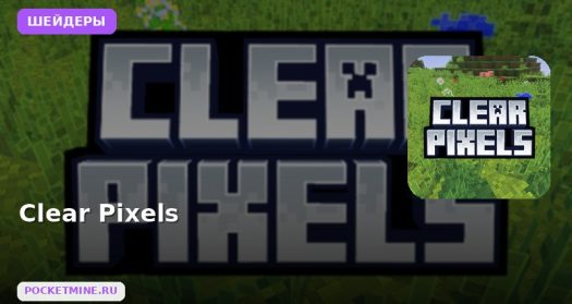 Шейдеры Clear Pixels  Minecraft BE
