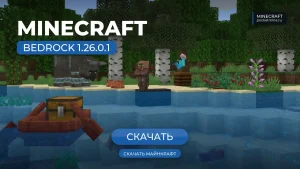 Майнкрафт ПЕ 1.26.1.0 [Релиз] [Полная версия]