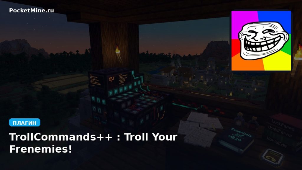 Плагин TrollCommands++ : Troll Your Frenemies! [Spigot] [1.8 — 1.12]