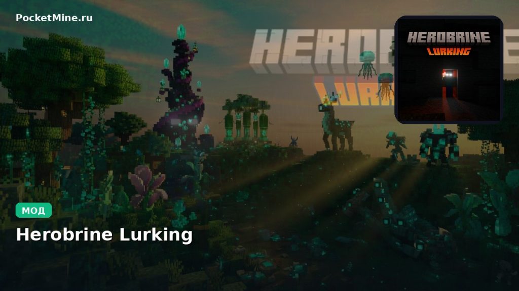 Мод Herobrine Lurking Minecraft BE