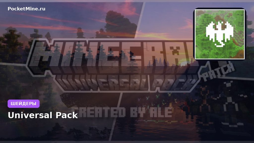 Шейдеры Universal Pack Minecraft BE
