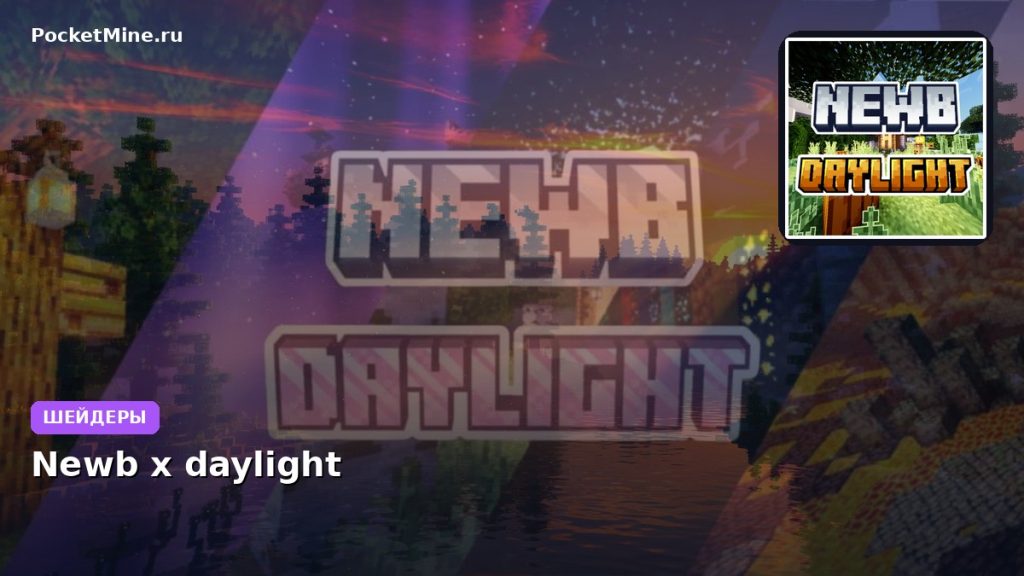 Шейдеры Newb x daylight Minecraft BE