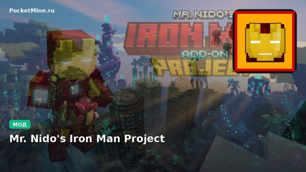 Мод Mr. Nido’s Iron Man Project Minecraft BE