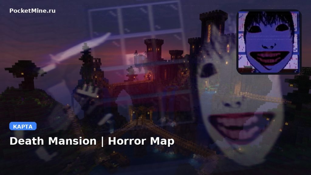 Карта Death Mansion | Horror Map Minecraft PE