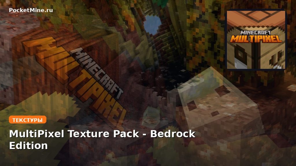 Текстуры MultiPixel Texture Pack — Bedrock Edition Minecraft BE