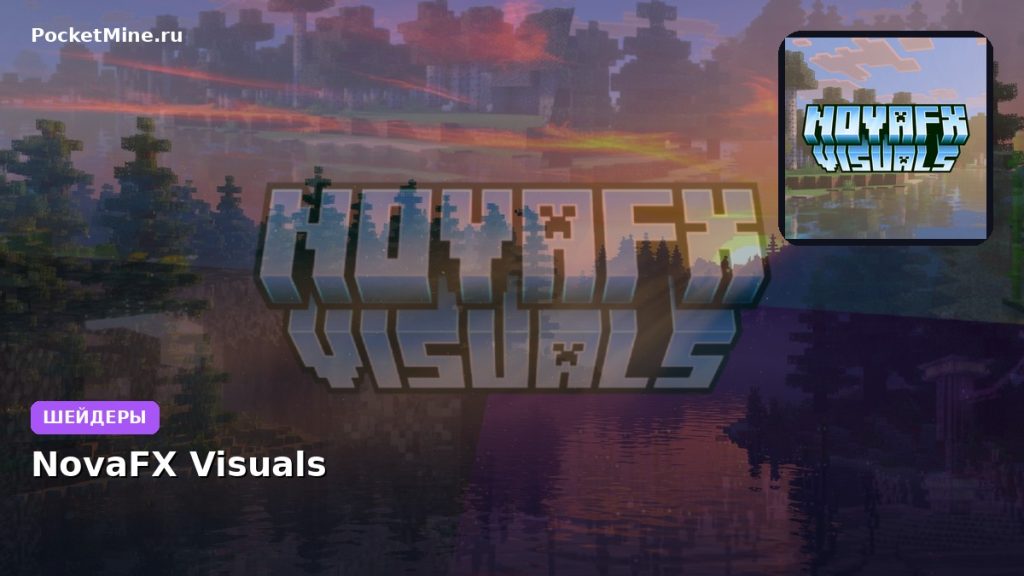 Шейдеры NovaFX Visuals Minecraft BE