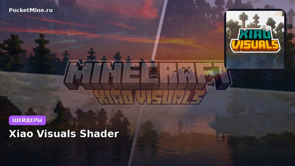 Шейдеры Xiao Visuals Shader Minecraft BE