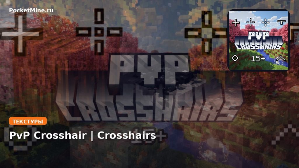 Текстуры PvP Crosshair | Crosshairs Minecraft BE