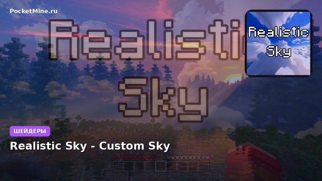 Шейдеры Realistic Sky — Custom Sky Minecraft BE
