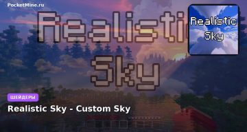 Шейдеры Realistic Sky — Custom Sky Minecraft BE