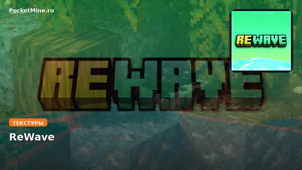 Текстуры ReWave Minecraft BE