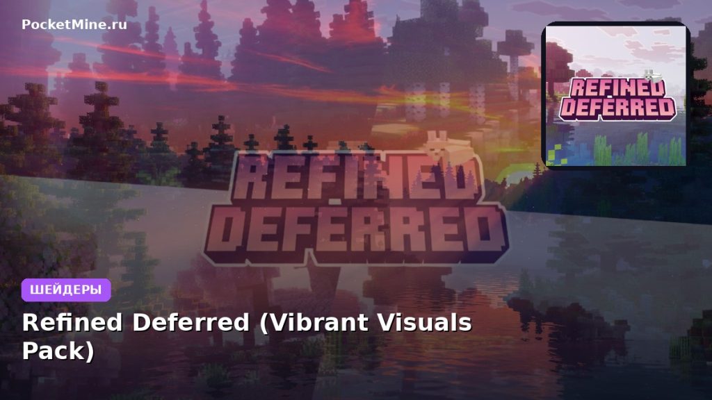 Шейдеры Refined Deferred (Vibrant Visuals Pack) Minecraft BE