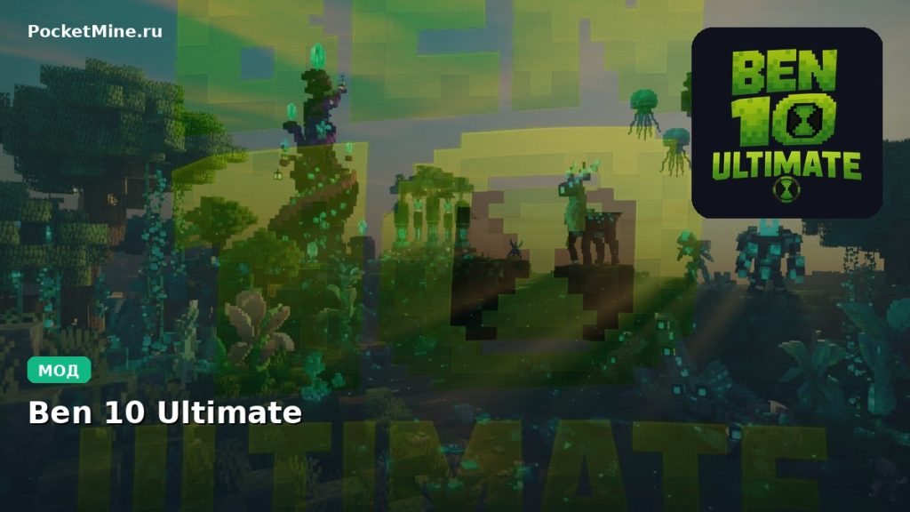 Мод Ben 10 Ultimate Minecraft BE
