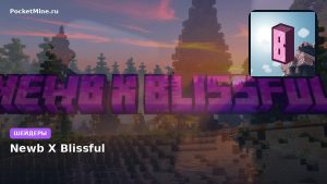 Шейдеры Newb X Blissful Minecraft BE