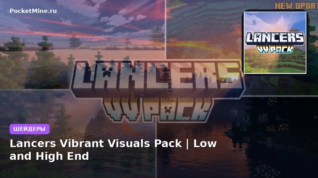 Шейдеры Lancers Vibrant Visuals Pack | Low and High End Minecraft BE