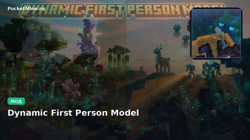 Мод Dynamic First Person Model Minecraft BE