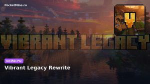 Шейдеры Vibrant Legacy Rewrite  Minecraft BE
