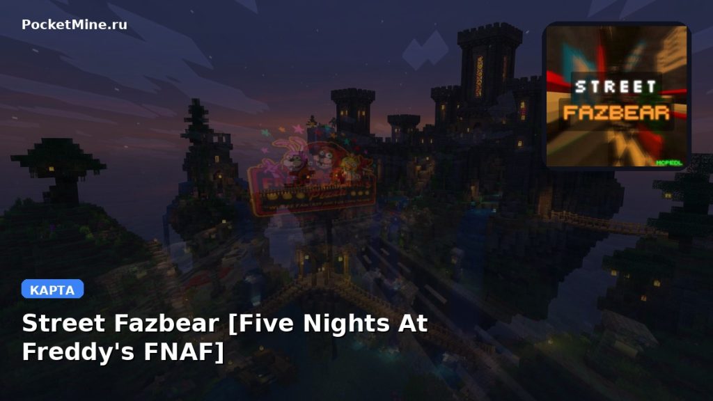 Карта Street Fazbear [Five Nights At Freddy’s FNAF] Minecraft PE