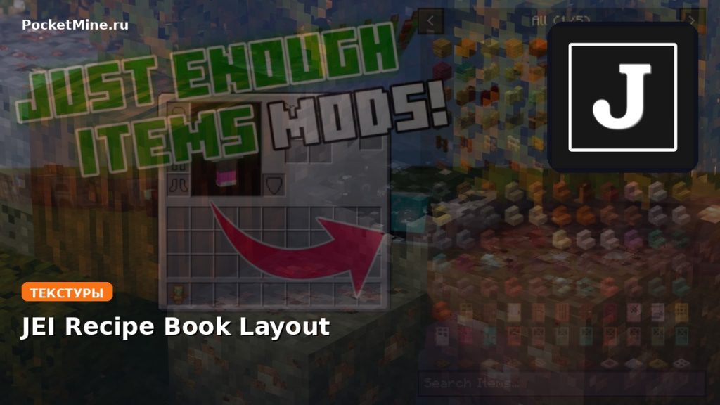 Текстуры JEI Recipe Book Layout Minecraft BE