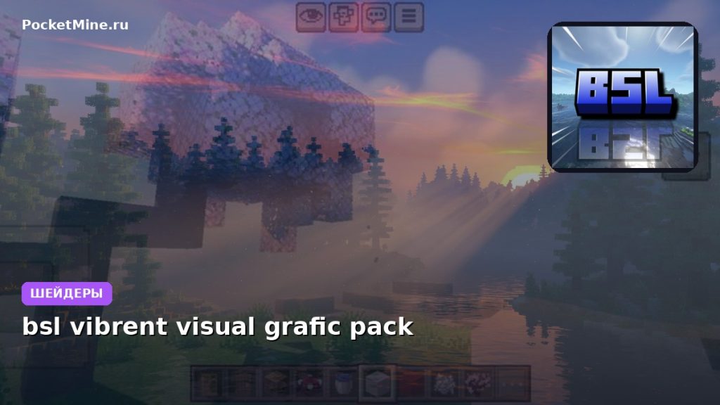 Шейдеры bsl vibrent visual grafic pack Minecraft BE