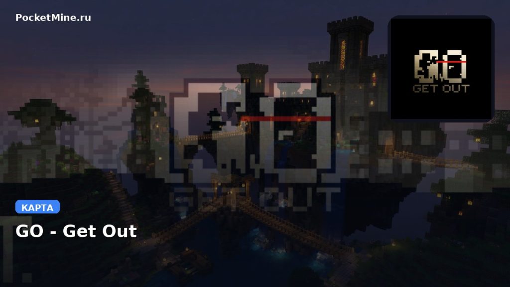 Карта GO — Get Out Minecraft PE