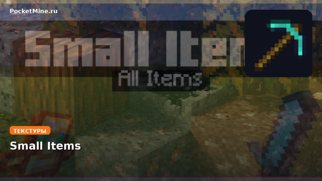 Текстуры Small Items Minecraft BE