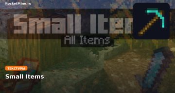 Текстуры Small Items Minecraft BE