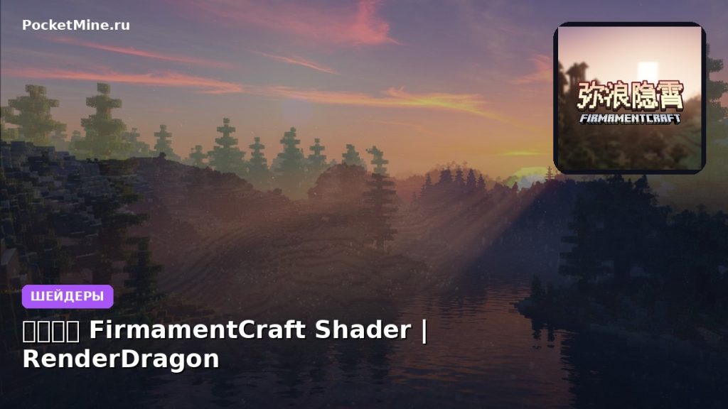 Шейдеры 弥浪隐霄 FirmamentCraft  Shader | RenderDragon Minecraft BE