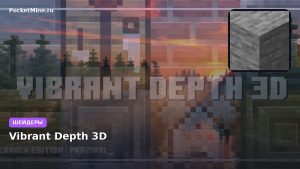 Шейдеры Vibrant Depth 3D Minecraft BE