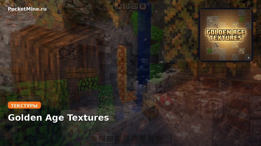 Текстуры Golden Age Textures Minecraft BE