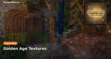 Текстуры Golden Age Textures Minecraft BE