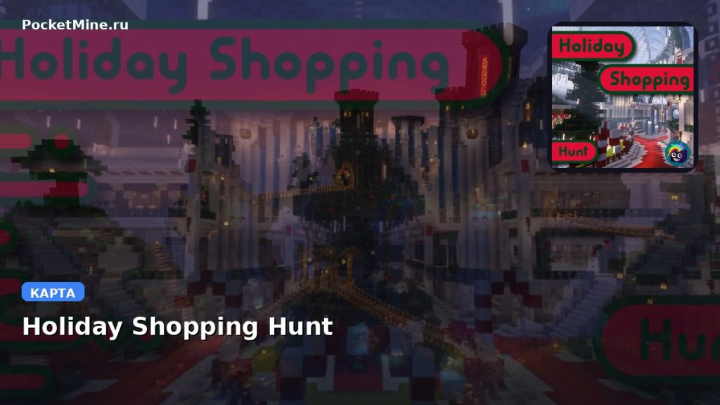Карта Holiday Shopping Hunt Minecraft PE