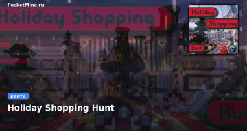 Карта Holiday Shopping Hunt Minecraft PE