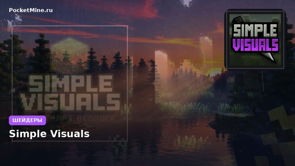 Шейдеры Simple Visuals Minecraft BE