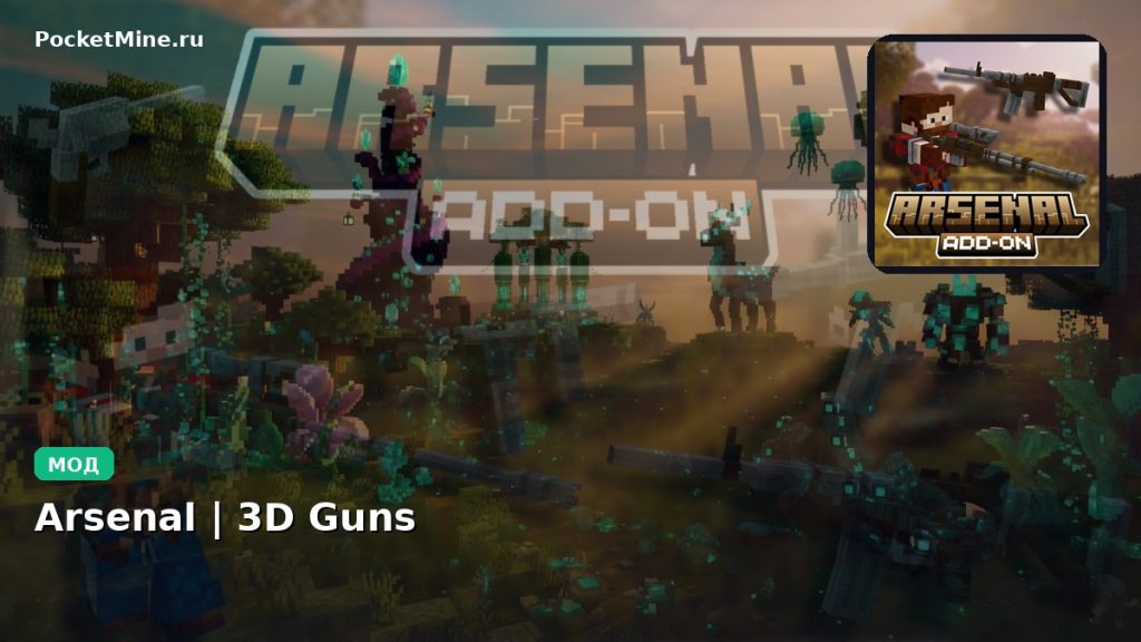 Мод Arsenal | 3D Guns Minecraft BE