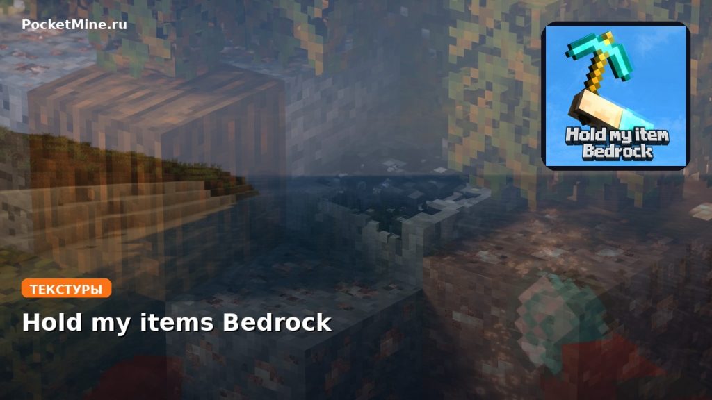 Текстуры Hold my items Bedrock Minecraft BE