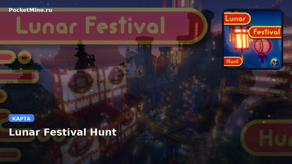 Карта Lunar Festival Hunt Minecraft PE