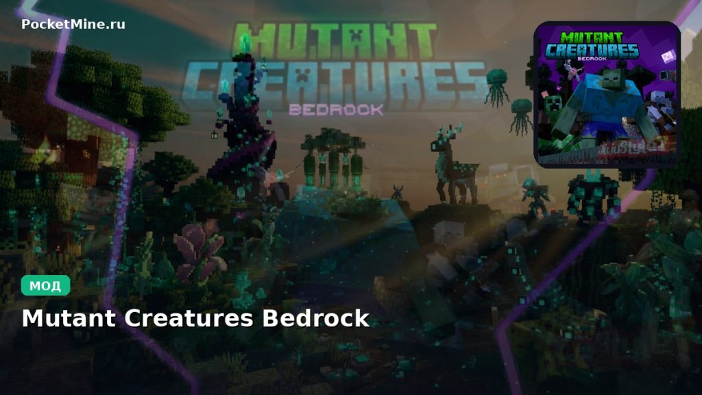 Мод Mutant Creatures Bedrock Minecraft BE